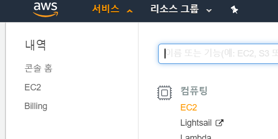 AWS로 EC2서버 구축하기
